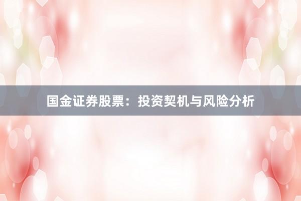 国金证券股票：投资契机与风险分析