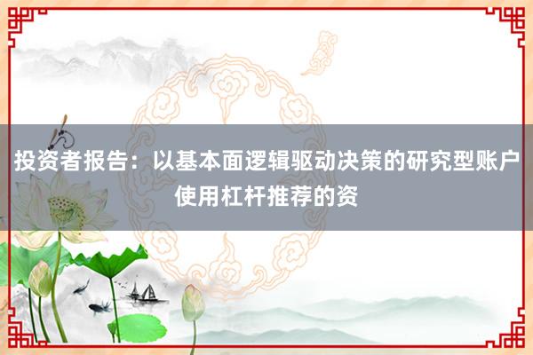 投资者报告：以基本面逻辑驱动决策的研究型账户使用杠杆推荐的资