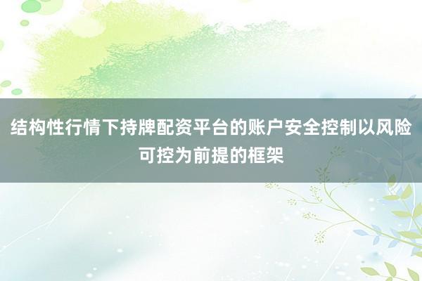 结构性行情下持牌配资平台的账户安全控制以风险可控为前提的框架