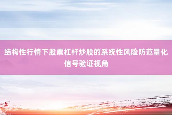 结构性行情下股票杠杆炒股的系统性风险防范量化信号验证视角